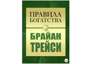 Правила богатства - Трейси 2016 слив