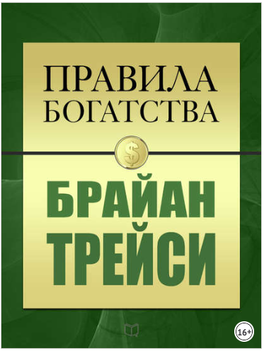 Правила богатства - Трейси 2016 слив курса