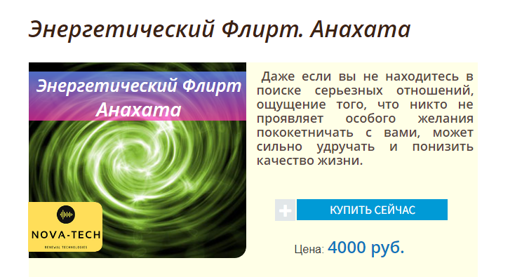 Nova-Tech - Энергетический Флирт. Анахата слив курса