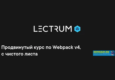 Lectrum Продвинутый курс по Webpack v4, с чистого листа 2020 слив