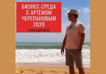 Артем Черепанов Бизнес-среда. Январь 2020 слив