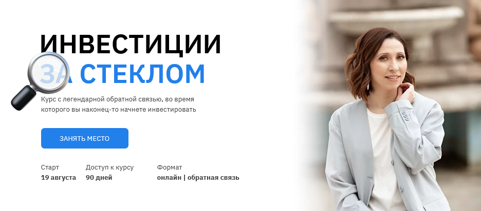 Анна Громова, Ольга Сабитова Инвестиции за стеклом 2020 слив курса