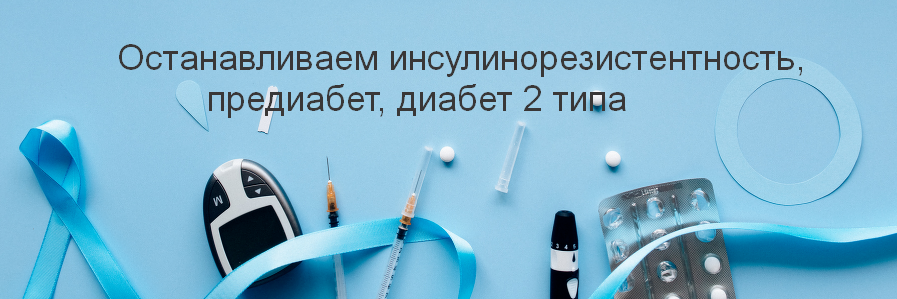Валерий Подрубаев Останавливаем инсулинорезистентность, предиабет, диабет 2 типа 2023 слив курса