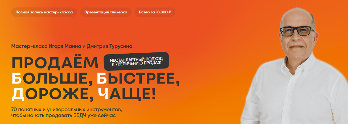Игорь Манн Продаём больше, быстрее, дороже, чаще! Тариф Онлайн 2024 слив курса