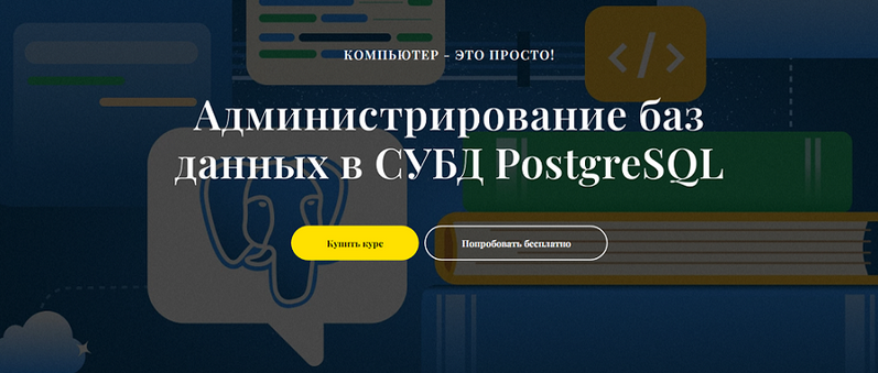 Виктор Черемных it-black Администрирование баз данных в СУБД PostgreSQL 2024 слив курса