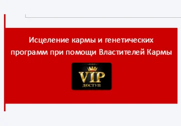 Исцеление кармы и генетических программ при помощи Властителей Кармы - Дуда 2016 слив