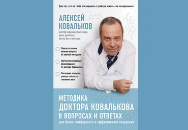 Алексей Ковальков Методика доктора Ковалькова в вопросах и ответах 2019 слив