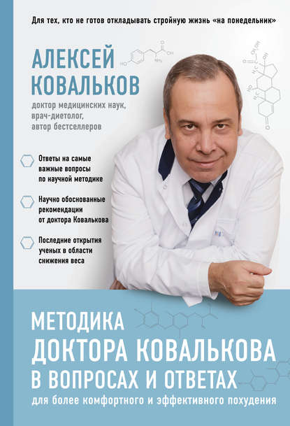 Алексей Ковальков Методика доктора Ковалькова в вопросах и ответах 2019 слив курса