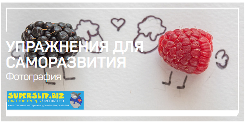 Антон Мартынов Упражнения для саморазвития 2020 слив курса