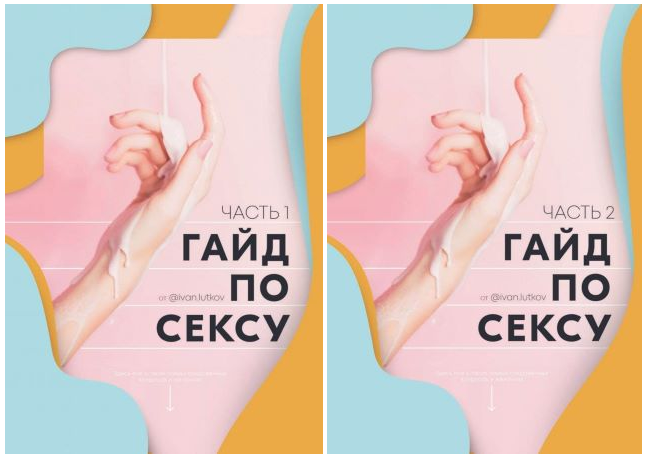 ivan.lutkov Гайд по сексу. Часть 1 и 2 2020 слив курса
