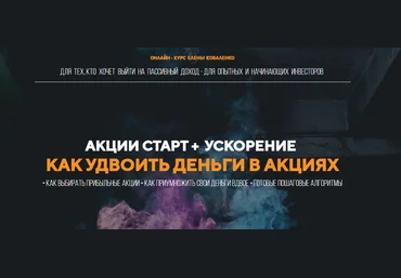 Елена Коваленко Курс Акции старт + ускорение: как удвоить деньги в акциях слив