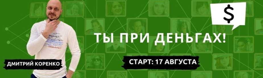 Дмитрий Коренко Ты при деньгах. Тариф: “Крутость” 2021 слив курса