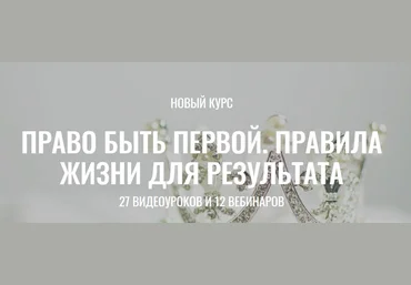 Марина Велес Право быть первой. Правила жизни для результата. Пакет «Хочу больше» слив