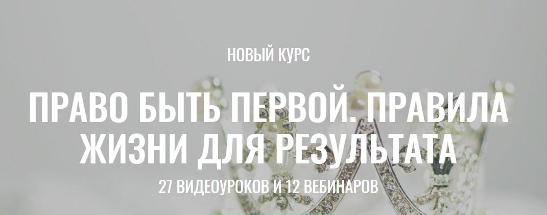 Марина Велес Право быть первой. Правила жизни для результата. Пакет «Хочу больше» слив курса
