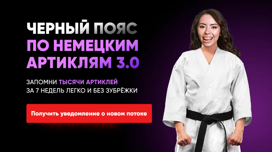 Елена Удалова Черный пояс по немецким артиклям 3.0 2022 слив курса