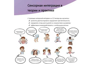 Света Ревич Сенсорная интеграция в теории и практике 2022 слив