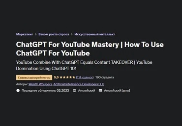 Wealth Whispers Udemy Как использовать ChatGPT для YouTube 2023 слив
