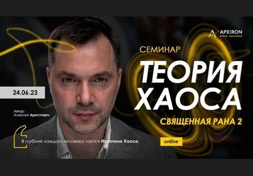 Алексей Арестович Apeiron Священная рана 2. Теория Хаоса 2023 слив