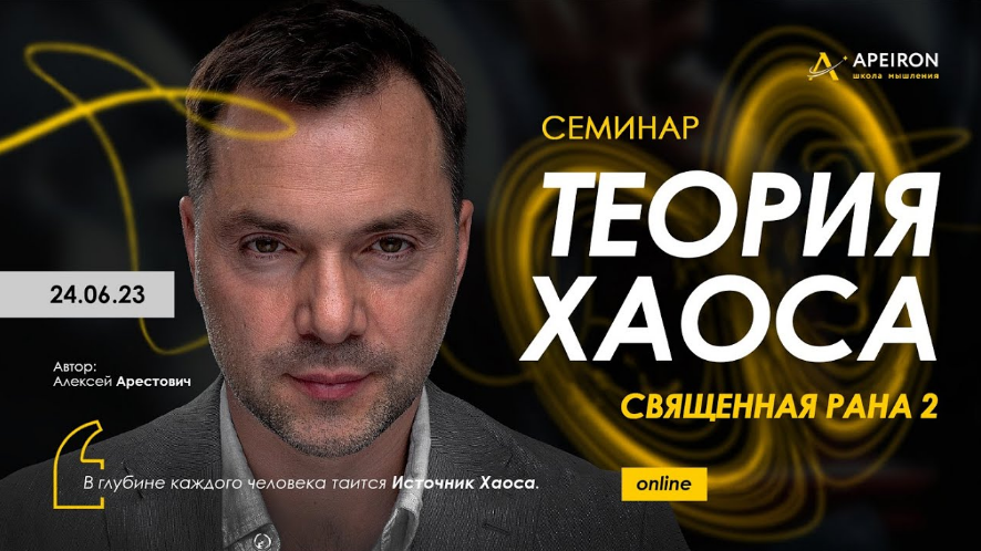 Алексей Арестович Apeiron Священная рана 2. Теория Хаоса 2023 слив курса