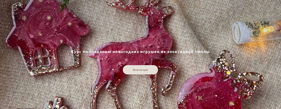 Анна Марьина Tropic.Art Курс по созданию новогодних игрушек из эпоксидной смолы 2023 слив курса