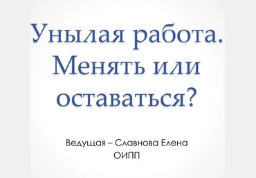 Елена Славнова МСППН Унылая работа. Менять или оставаться. Тайм-коды + видео 2023 слив