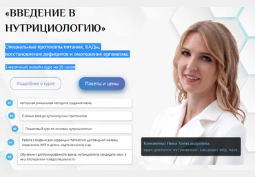 Инна Кононенко Uniprof Введение в нутрициологию 2024 слив
