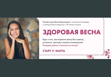 Юлия Крушанова Здоровая весна. Тариф Максимум 2024 слив