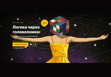 Level One Виктор Горбатов — Логика через головоломки: учимся мыслить нестандартно 2025 скачать слив