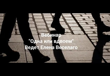 Елена Веселаго Одна или вдвоём 2025 скачать слив