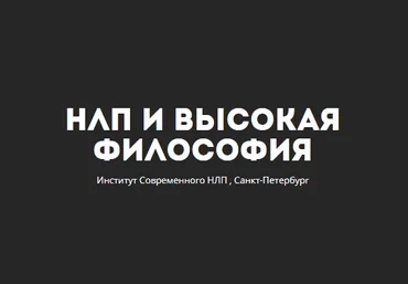 «Базовый НЛП-практик » 3 ступень | Юрий Чекчурин и Ольга Парханович слив