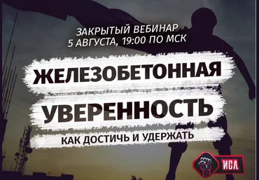 Железобетонная уверенность: как достичь и удержать - Рысак 2018 слив