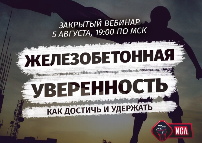 Железобетонная уверенность: как достичь и удержать - Рысак 2018 слив курса