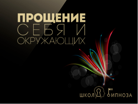 Гипноз - прощение себя и окружающих - Американская академия гипноза 2017 слив курса
