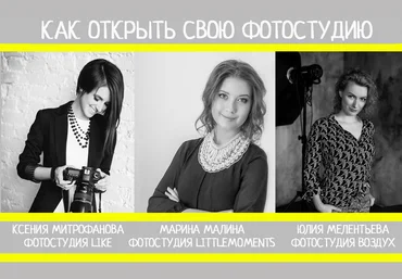 Как открыть свою фотостудию слив