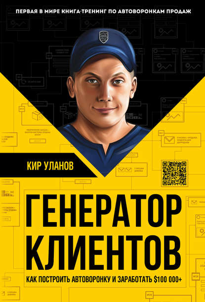 Кир Уланов Генератор клиентов. Первая в мире книга-тренинг по автоворонкам продаж 2019 слив курса