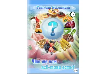 Татьяна Космынина Что же нам всё-таки есть? 2019 слив