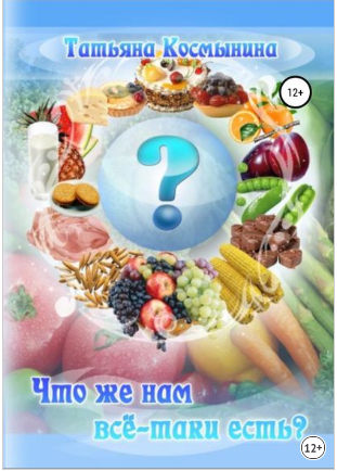 Татьяна Космынина Что же нам всё-таки есть? 2019 слив курса