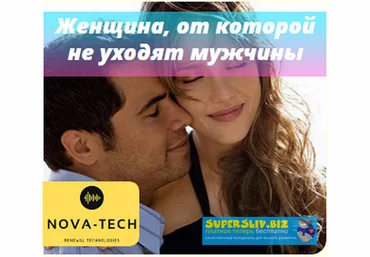 Nova-Tech Секрет женщины, от которой не уходят даже олигархи слив
