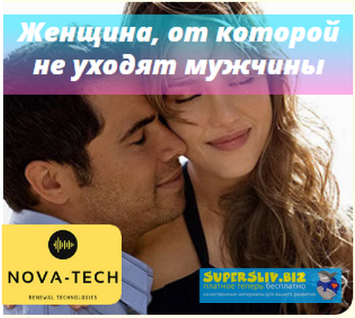 Nova-Tech Секрет женщины, от которой не уходят даже олигархи слив курса