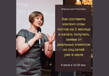 Воркшоп по составлению контент-плана для риэлторов на 2 месяца 2019 слив