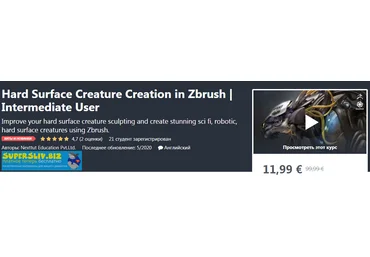 Udemy Hard Surface Creature Creation in Zbrush by Nexttut Education 2020 слив