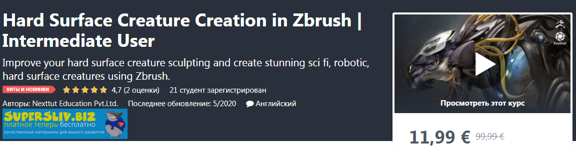 Udemy Hard Surface Creature Creation in Zbrush by Nexttut Education 2020 слив курса