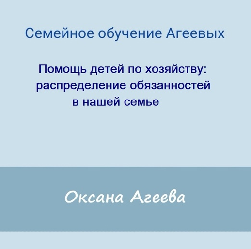 Семейное обучение АгеевыхПомощь детей по хозяйству: распределение обязанностей в нашей семье2022 слив курса