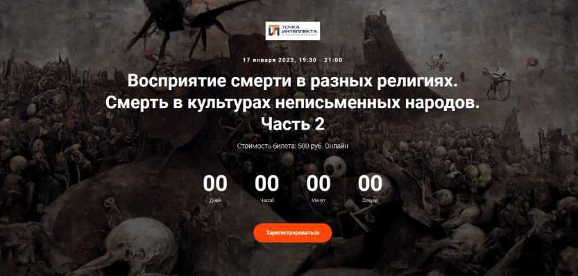 Иван Негреев Точка интеллекта Восприятие смерти в разных религиях. Лекция 2 2023 слив курса