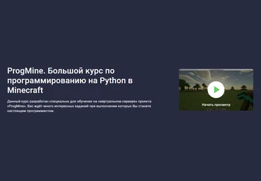 Stepik Александр Бобуров - ProgMine. Большой курс по программированию на Python в Minecraft 2023 слив