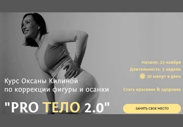 Оксана Килина Курс по коррекции фигуры и осанки ProТело 2.0 2023 слив