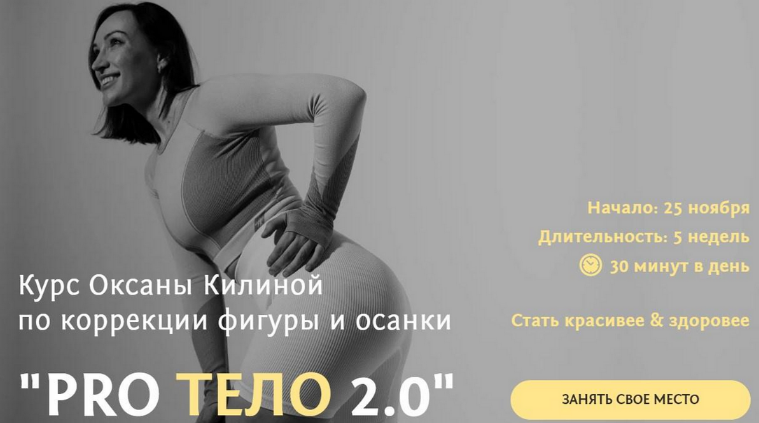 Оксана Килина Курс по коррекции фигуры и осанки ProТело 2.0 2023 слив курса