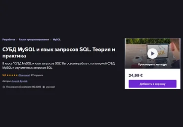 Udemy Андрей Кудлай ― СУБД MySQL и язык запросов SQL. Теория и практика 2023 слив