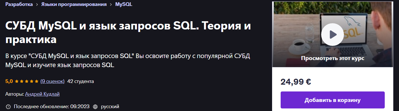 Udemy Андрей Кудлай ― СУБД MySQL и язык запросов SQL. Теория и практика 2023 слив курса
