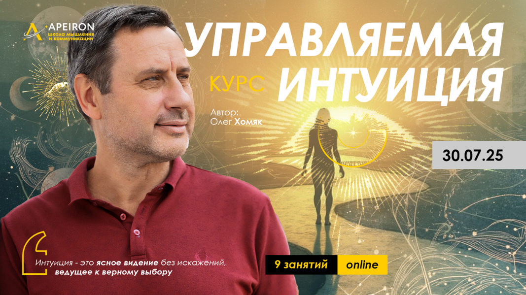 Apeiron Олег Хомяк ― Управляемая интуиция. Занятие 2 2025 слив курса